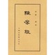 維摩経 [全集叢書]