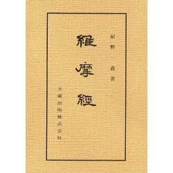 維摩経 [全集叢書]