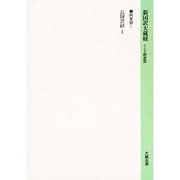 長阿含経〈1〉(新国訳大蔵経〈阿含部 1〉) [全集叢書]