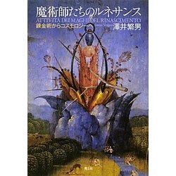 魔術師たちのルネサンス―錬金術からコスモロジーへ [単行本]