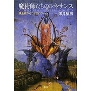 魔術師たちのルネサンス―錬金術からコスモロジーへ [単行本]
