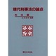現代刑事法の論点 刑法編 [単行本]