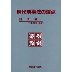 現代刑事法の論点 刑法編 [単行本]