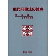 現代刑事法の論点 刑法編 [単行本]