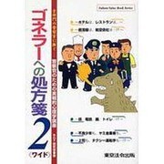 ゴネラーへの処方箋 2 [単行本]