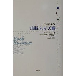 出版、わが天職―モダニズムからオンデマンド時代へ [単行本]