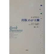 出版、わが天職―モダニズムからオンデマンド時代へ [単行本]