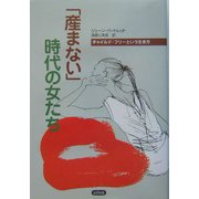 「産まない」時代の女たち―チャイルド・フリーという生き方 [単行本]