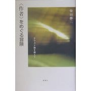 「作者」をめぐる冒険―テクスト論を超えて [単行本]