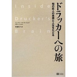 ドラッカーへの旅―知の巨人の思想と人生をたどる [単行本]