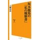 坂本龍馬の「私の履歴書」(ソフトバンク新書) [新書]