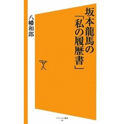 坂本龍馬の「私の履歴書」(ソフトバンク新書) [新書]