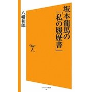 坂本龍馬の「私の履歴書」(ソフトバンク新書) [新書]