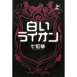 白いライオン〈上〉 [単行本]