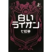 白いライオン〈上〉 [単行本]