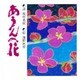 あうんの花 [単行本]