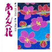 あうんの花 [単行本]