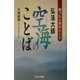 弘法大師空海のことば―困ったときのヒント [単行本]