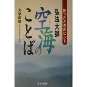 弘法大師空海のことば―困ったときのヒント [単行本]