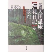 歌僧天田愚庵『巡礼日記』を読む―父母の面影を求めて西国霊場巡り [単行本]