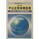 不公正貿易報告書〈2003年版〉WTO協定から見た主要国の貿易政策―産業構造審議会レポート [単行本]