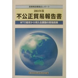 送料無料商品の通販 ヨドバシ.com - 不公正貿易報告書〈2003年版〉WTO協定から見た ビジネス+経済