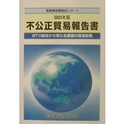 不公正貿易報告書〈2003年版〉WTO協定から見た主要国の貿易政策―産業構造審議会レポート [単行本]