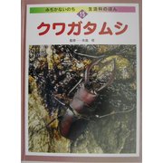 クワガタムシ(みぢかないのち・生活科のほん〈15〉) [全集叢書]