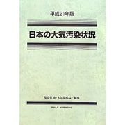日本の大気汚染状況〈平成21年版〉 [単行本]