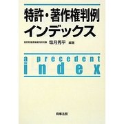 特許・著作権判例インデックス [単行本]