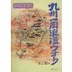 九州一周浪漫ウオーク―歩く醍醐味 [単行本]