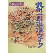 九州一周浪漫ウオーク―歩く醍醐味 [単行本]