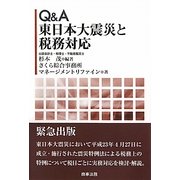 Q&A 東日本大震災と税務対応 [単行本]