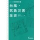 台風・気象災害全史―シリーズ災害・事故史〈3〉(日外選書Fontana) [事典辞典]