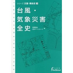 台風・気象災害全史―シリーズ災害・事故史〈3〉(日外選書Fontana) [事典辞典]