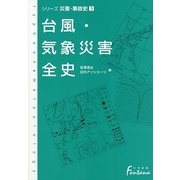 台風・気象災害全史―シリーズ災害・事故史〈3〉(日外選書Fontana) [事典辞典]