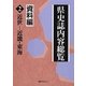 県史誌内容総覧・資料編〈2〉近世-近畿・東海 [事典辞典]