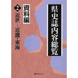 県史誌内容総覧・資料編〈2〉近世-近畿・東海 [事典辞典]