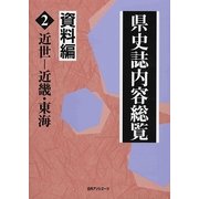 県史誌内容総覧・資料編〈2〉近世-近畿・東海 [事典辞典]