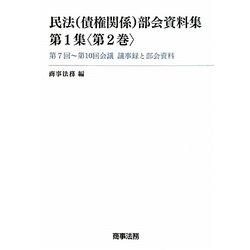 民法(債権関係)部会資料集〈第1集第2巻〉 [単行本]