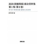民法(債権関係)部会資料集〈第1集第2巻〉 [単行本]