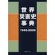 世界災害史事典〈1945-2009〉 [事典辞典]