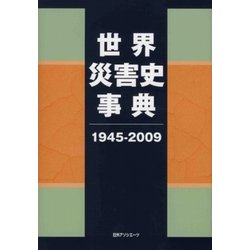 世界災害史事典〈1945-2009〉 [事典辞典]