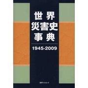 世界災害史事典〈1945-2009〉 [事典辞典]