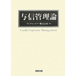 与信管理論 [単行本]