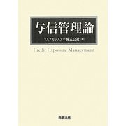 与信管理論 [単行本]