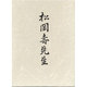 松岡寿先生 復刻版 [単行本]