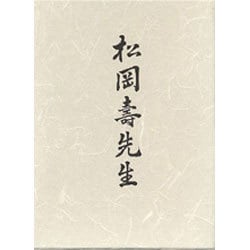 松岡寿先生 復刻版 [単行本]