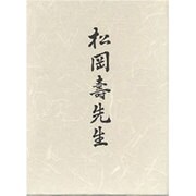 松岡寿先生 復刻版 [単行本]