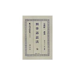 刑事訴訟法 完 復刻版 (日本立法資料全集〈別巻224〉) [全集叢書]